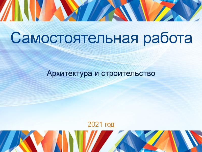 Самостоятельные работы по Архитектуре и строительству