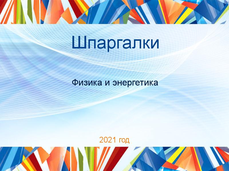 Шпаргалки по Физике и энергетике